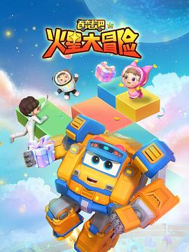 百变校巴15火星大冒险 (2024) 海报
