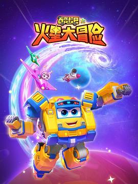 百变校巴16火星大冒险 (2024) 海报