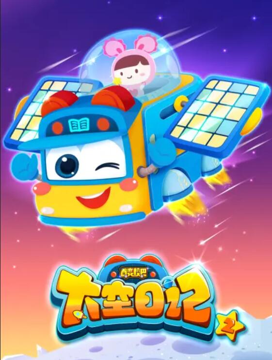 百变校巴之太空日记2 (2020) 海报