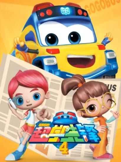 百变校巴之超学先锋4 (2020) 海报