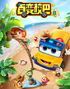 百变校巴第八季 (2021) 海报