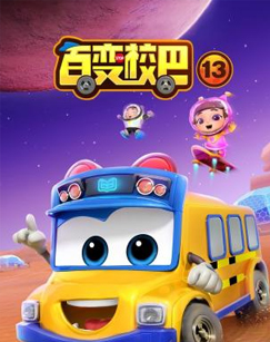 百变校巴第十三季 (2023) 海报