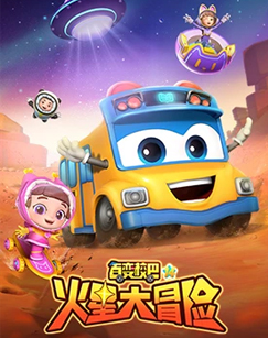 百变校巴第十四季 (2024) 海报