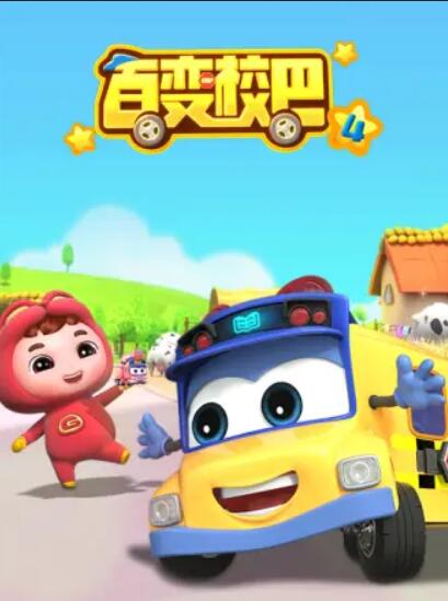 百变校巴第四季 (2020) 海报