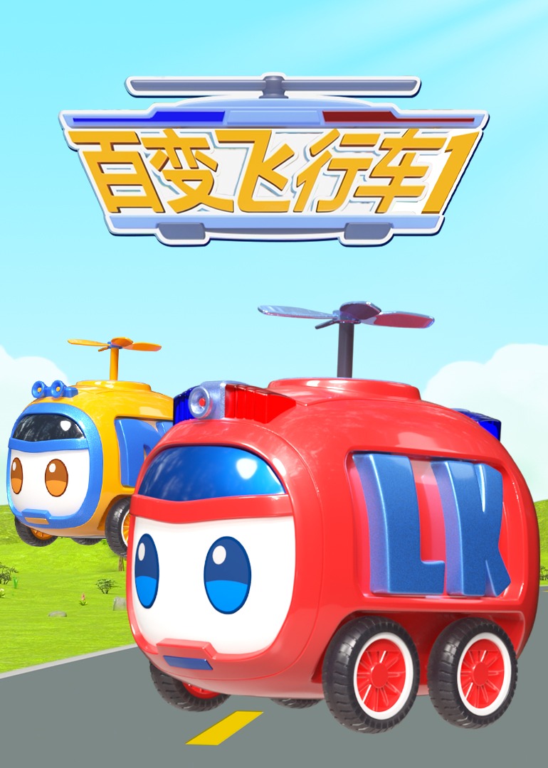 百变飞行车 (2023) 海报