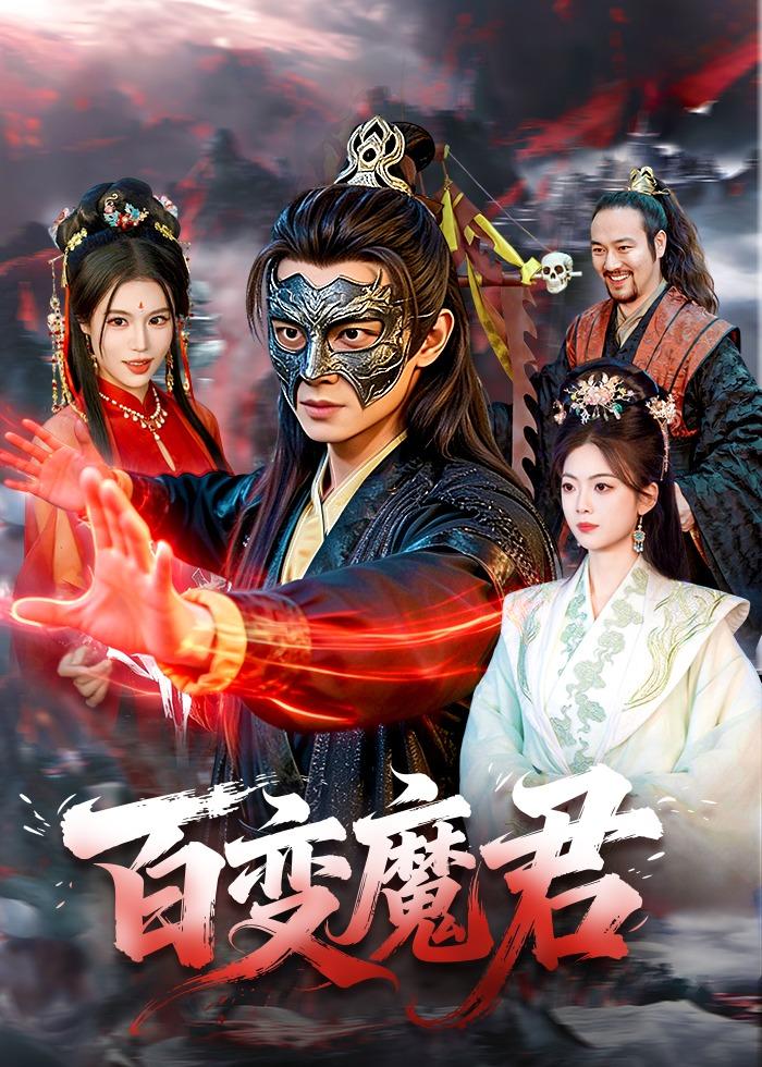 百变魔君 (2026) 海报