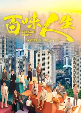 百味人生 (2025) 海报