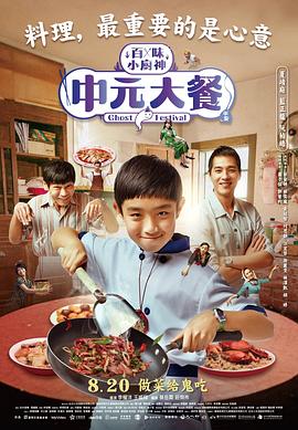 百味小厨神：中元大餐 (2023) 海报