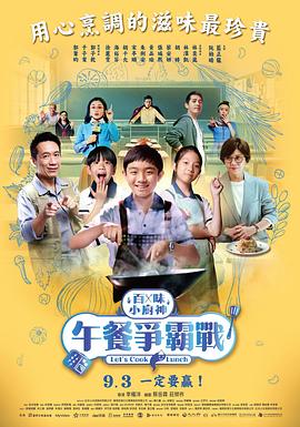 百味小厨神：午餐争霸战 (2023) 海报
