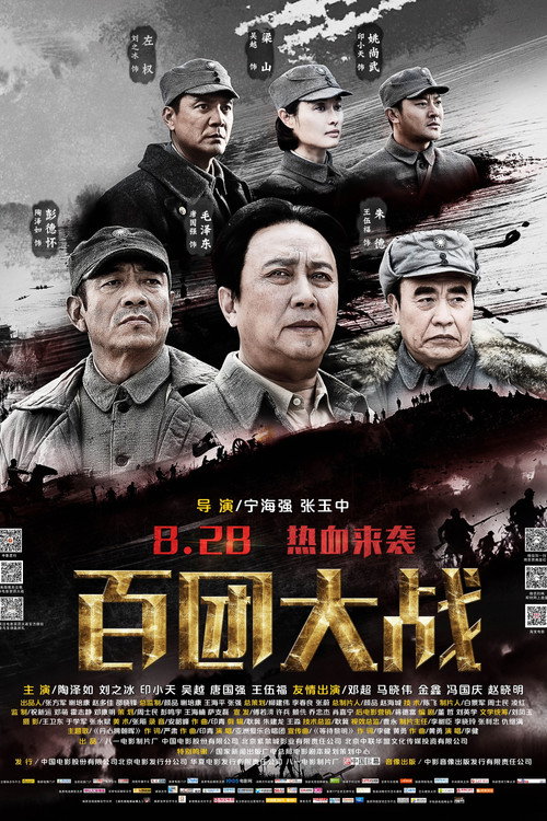 百团大战 (2015) 海报