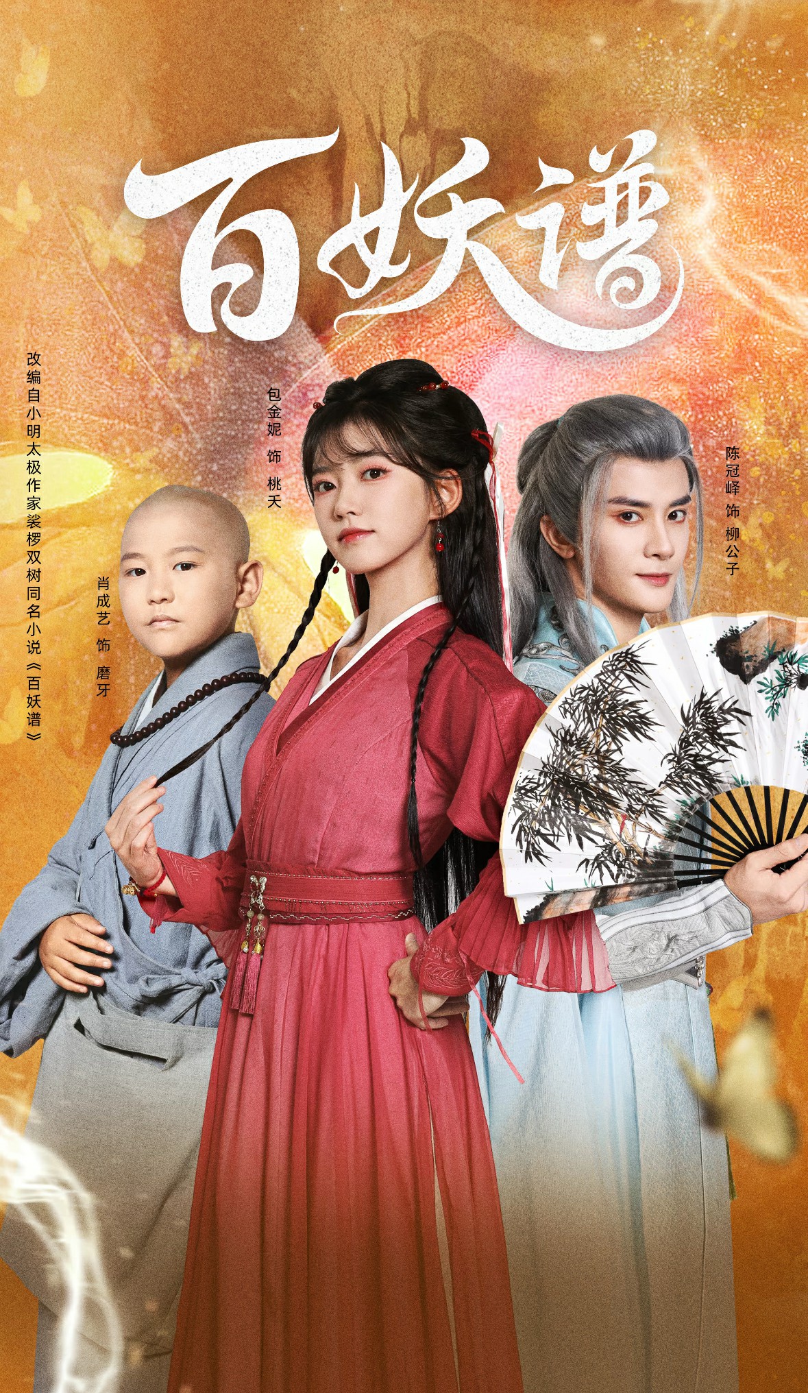 百妖谱 (2026) 海报