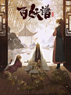 百妖谱·京师篇 (2022) 海报