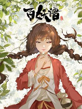 百妖谱·司府篇 (2024) 海报