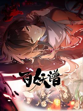 百妖谱·洛阳篇 (2025) 海报