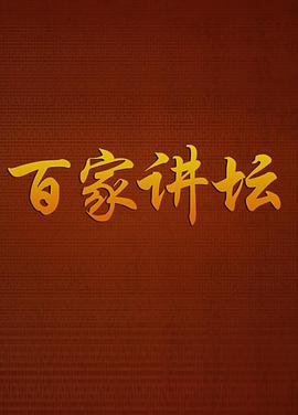 百家讲坛 (2001) 海报