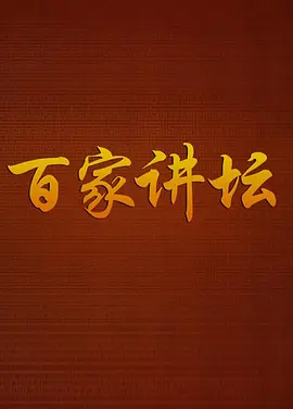 百家讲坛 (2001) 海报