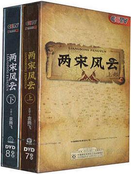 百家讲坛：两宋风云 (2009) 海报