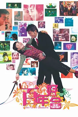 百年好合[电影解说] (2003) 海报
