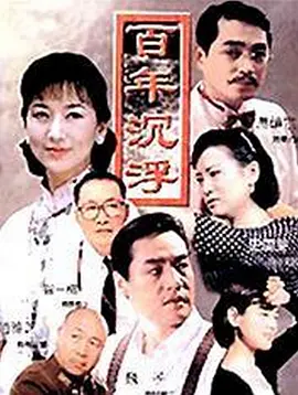 百年沉浮 海报