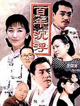 百年沉浮 (1997) 海报