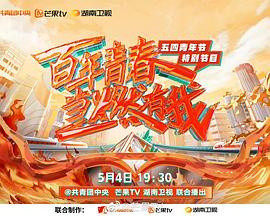 百年青春 当燃有我——五四青年节特别节目 (2022) 海报