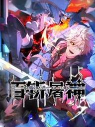 百斩屠神动态漫画 (2025) 海报