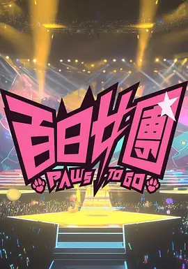 百日女团 (2026) 海报