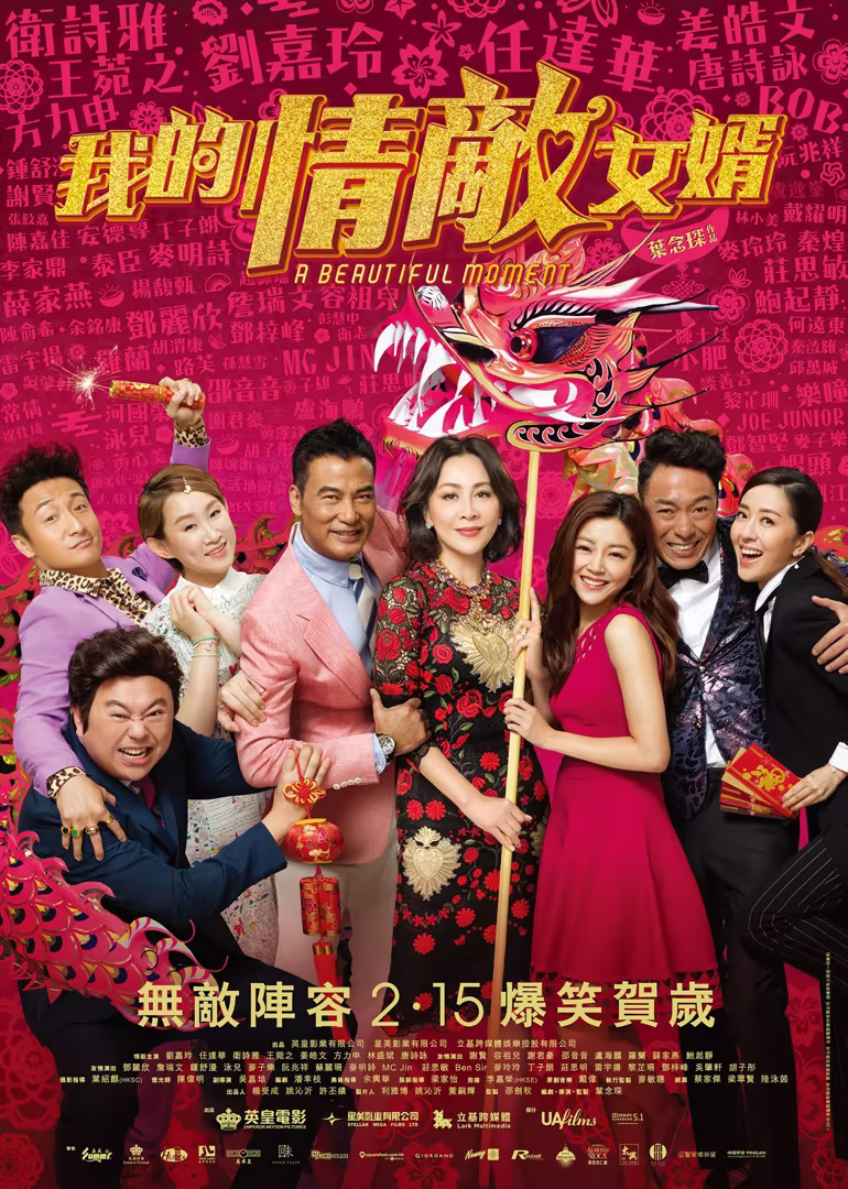 百星贺喜 (2018) 海报
