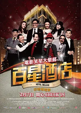 百星酒店[电影解说] (2013) 海报