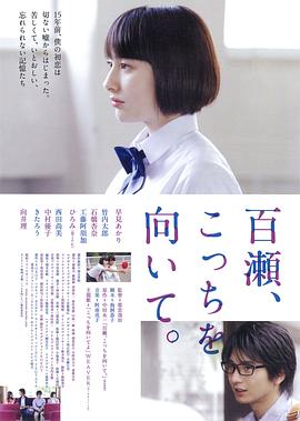百濑，朝向这边 (2014) 海报