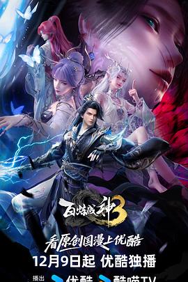 百炼成神3 (2025) 海报