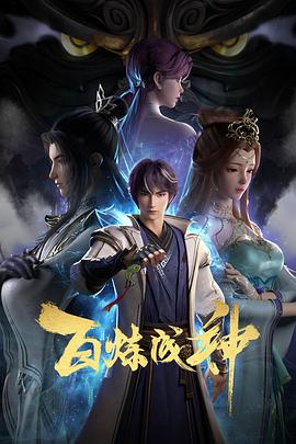 百炼成神 (2022) 海报