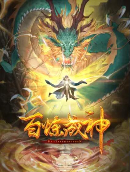 百炼成神 动态漫第三季 (2022) 海报