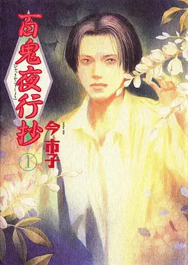 百鬼夜行抄 (2026) 海报