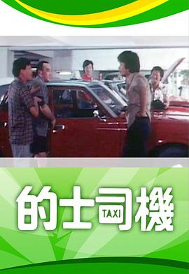 的士司机粤语 (1978) 海报