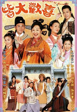 皆大欢喜2001粤语 (2001) 海报