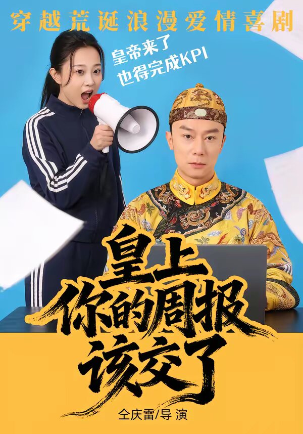 皇上，你的周报该交了 (2026) 海报