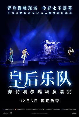 皇后乐队蒙特利尔现场演唱会 (2024) 海报