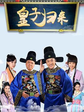 皇子归来之欢喜知府 (2017) 海报