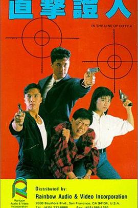 皇家师姐4：直击证人 (1989) 海报