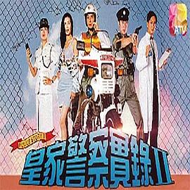 皇家警察实录2国语 (1993) 海报