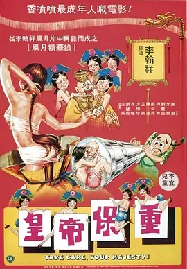 皇帝保重[电影解说] (1983) 海报