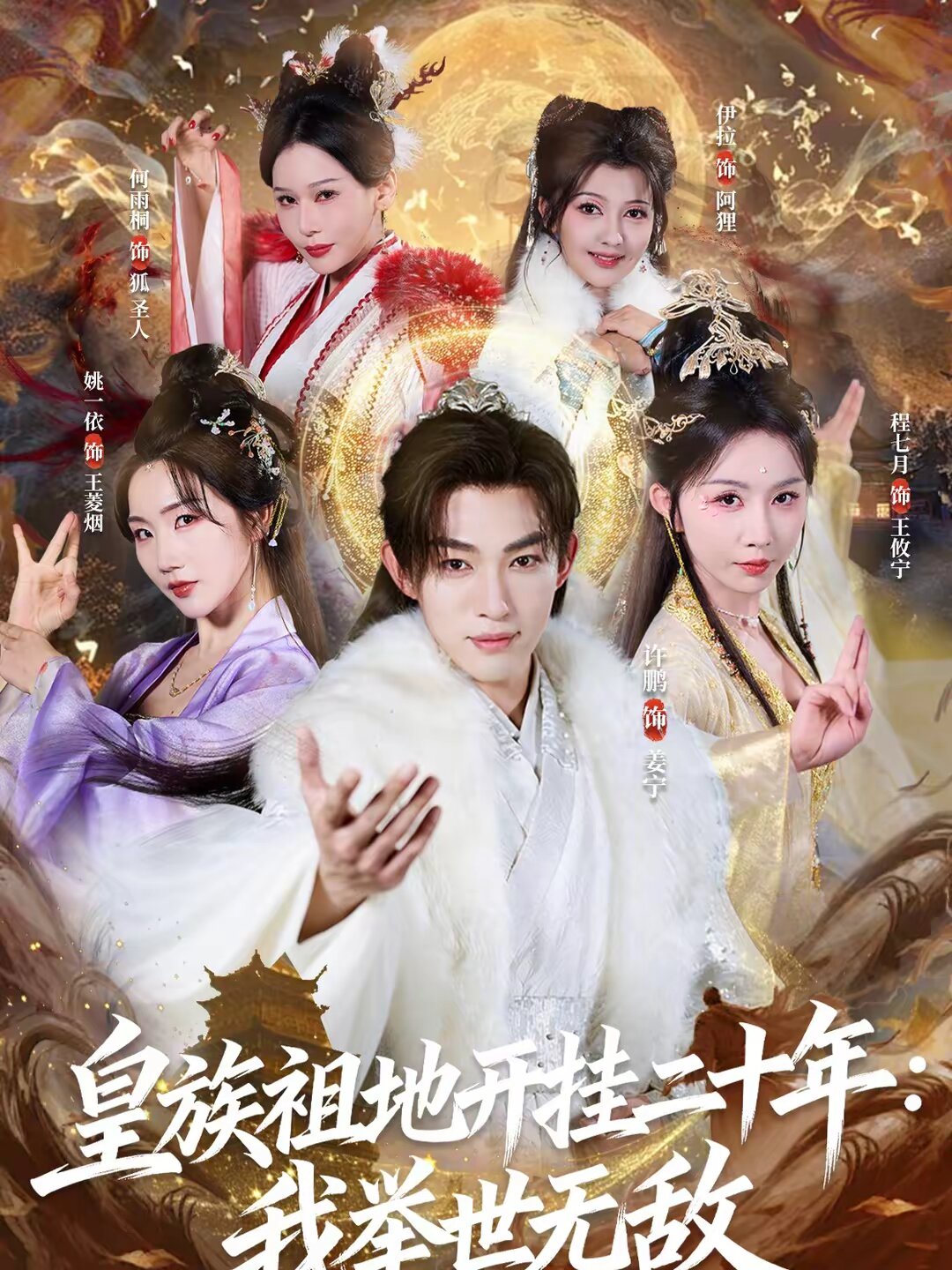 皇族祖地开挂二十年：我举世无敌 (2026) 海报