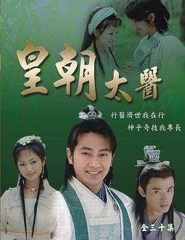 皇朝太医 (2001) 海报