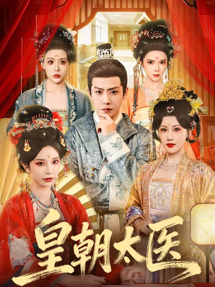 皇朝太医短剧 (2026) 海报