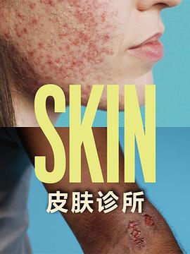 皮肤诊所 (2020) 海报