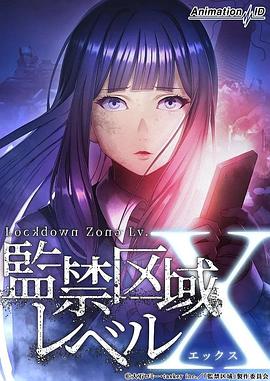 监禁区域LevelX (2024) 海报