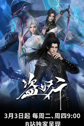 盗妖行 (2026) 海报