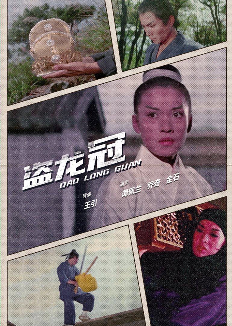 盗龙冠 (1969) 海报