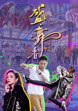 盛·舞者粤语 (2021) 海报